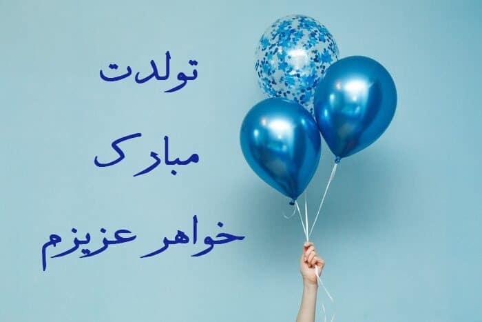تولد خواهر عزیزم