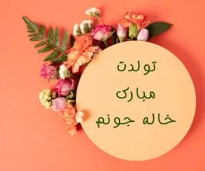 تولدت مبارک خاله