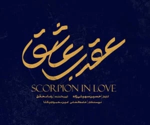 سریال عقرب عاشق