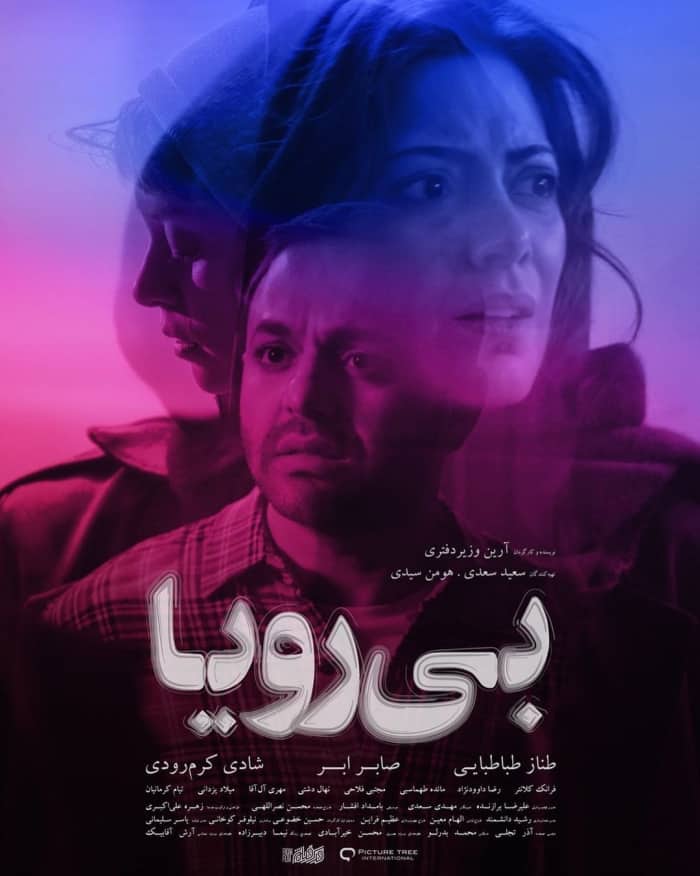 فیلم بی رویا