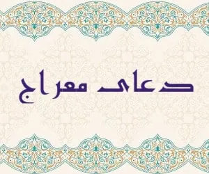 دعای معراج