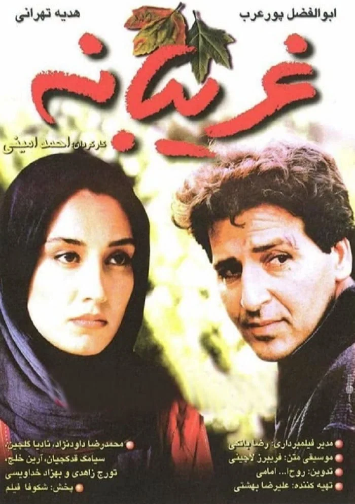 فیلم غریبانه