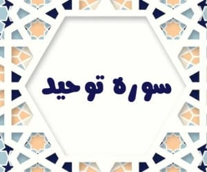 سوره توحید