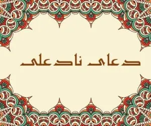 دعای نادعلی