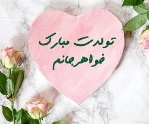 تولد خواهر