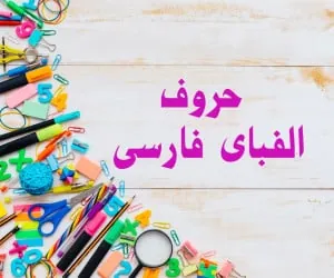 حروف الفبای فارسی