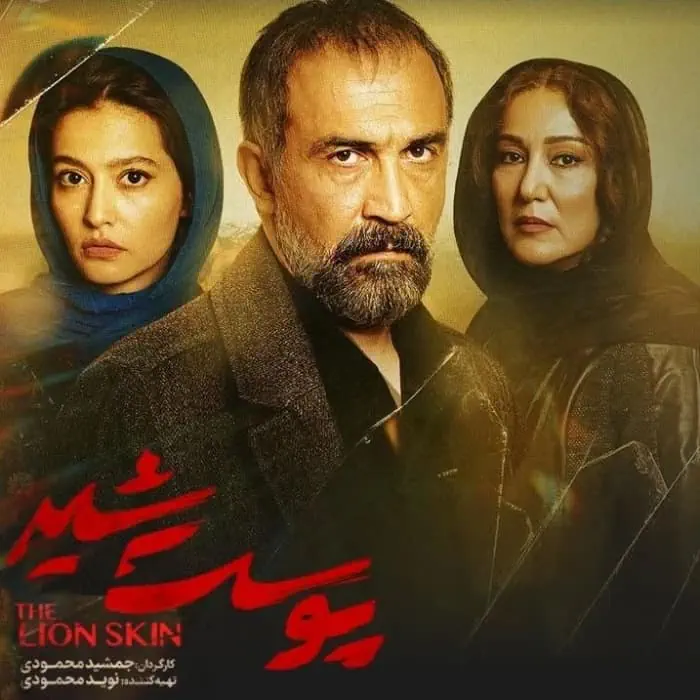 سریال پوست شیر