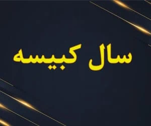 سال کبیسه