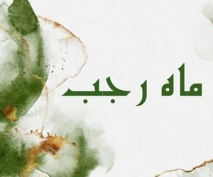 ماه رجب