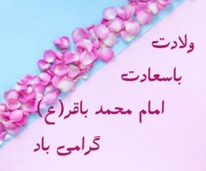 امام محمد باقر