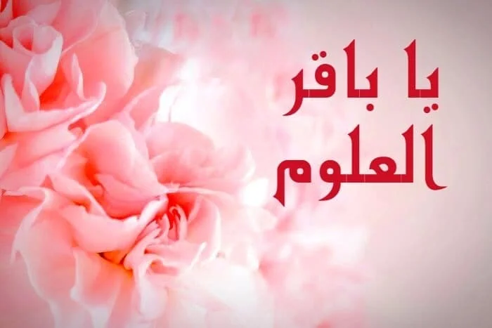 ولادت باقرالعلوم