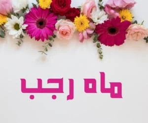 شعر ماه رجب