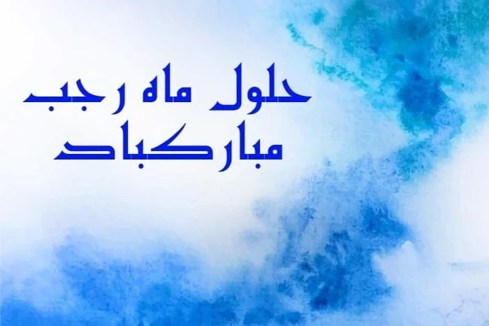 شعر کوتاه ماه رجب