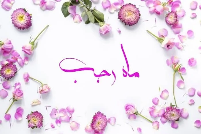 شعر ماه رجب کودکانه