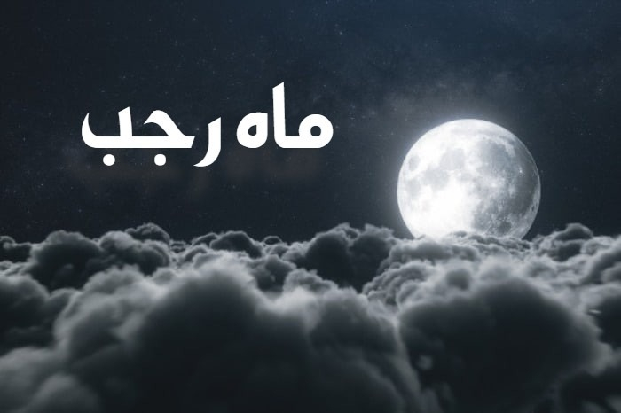 متن و صوت دعای ماه رجب