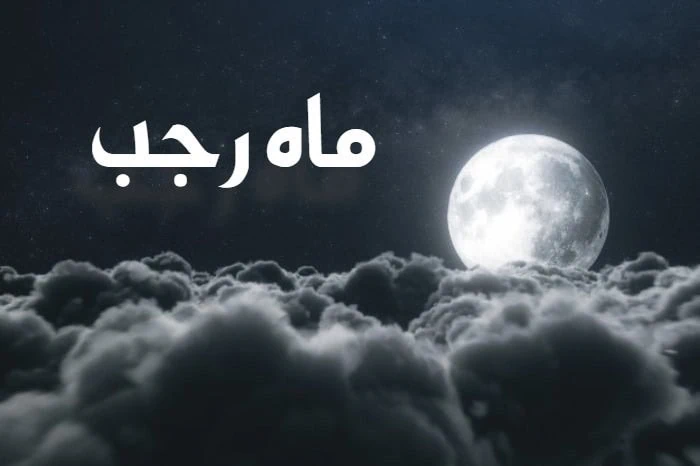 متن و صوت دعای ماه رجب