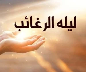 لیله الرغائب