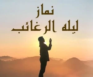 نماز لیله الرغائب