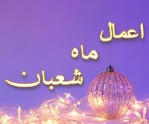 روز اول شعبان