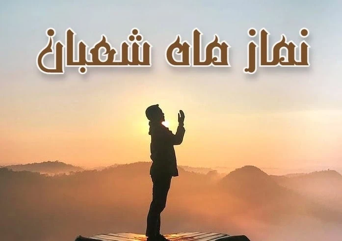 نماز ماه شعبان