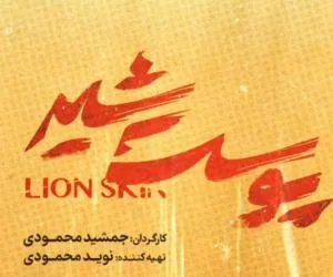 سریال پوست شیر