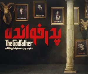 قسمت جدید پدرخوانده