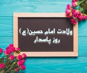 ولادت امام حسین
