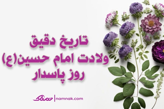 ولادت امام حسین 1401 