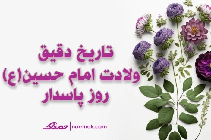 ولادت امام حسین 1401 
