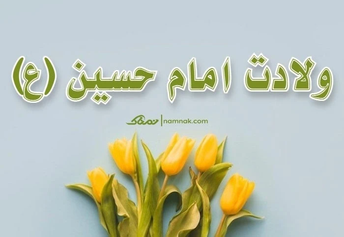 سوم شعبان 1401
