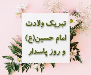تبریک ولادت امام حسین