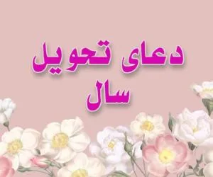 تحویل سال نو