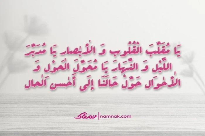 دعای تحویل سال نو