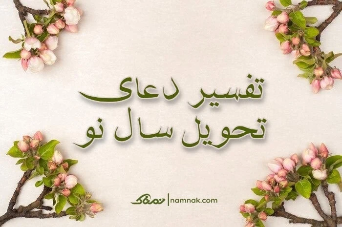 تفسیر دعای تحویل سال
