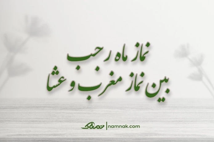 نماز ماه رجب