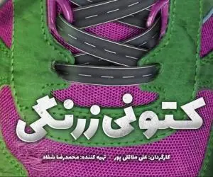 سریال کتونی زرنگی