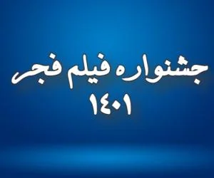 جشنواره فیلم فجر 1401