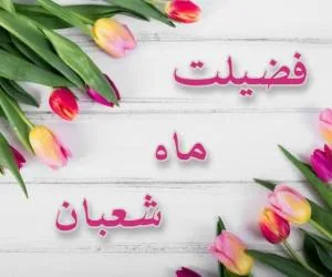 فضیلت ماه شعبان