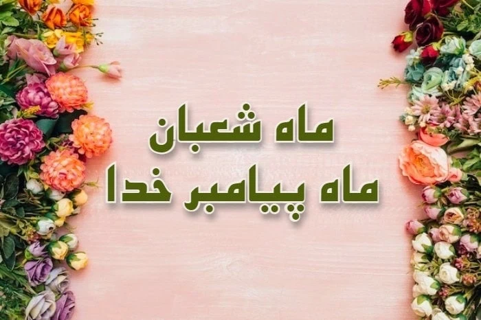 ماه شعبان