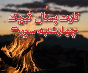 چهارشنبه سوری