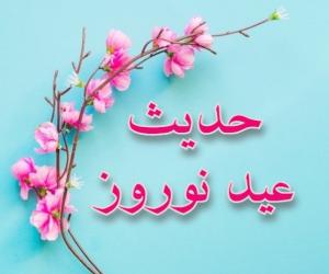 امام صادق و عید نوروز